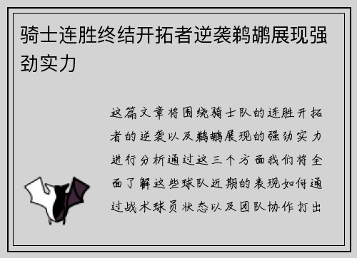 骑士连胜终结开拓者逆袭鹈鹕展现强劲实力