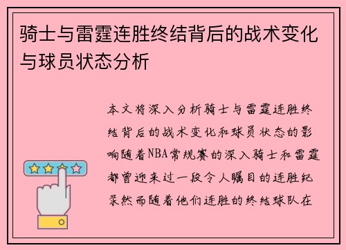 骑士与雷霆连胜终结背后的战术变化与球员状态分析