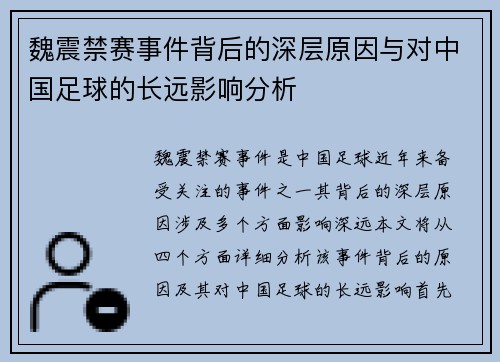 魏震禁赛事件背后的深层原因与对中国足球的长远影响分析