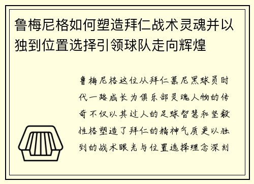 鲁梅尼格如何塑造拜仁战术灵魂并以独到位置选择引领球队走向辉煌