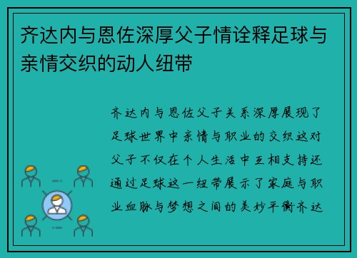 齐达内与恩佐深厚父子情诠释足球与亲情交织的动人纽带
