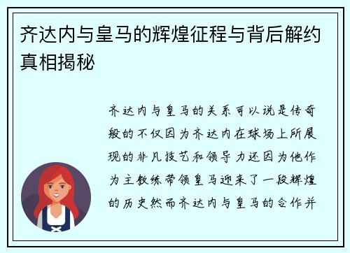齐达内与皇马的辉煌征程与背后解约真相揭秘