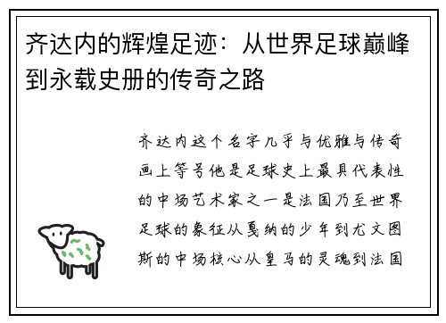 齐达内的辉煌足迹：从世界足球巅峰到永载史册的传奇之路