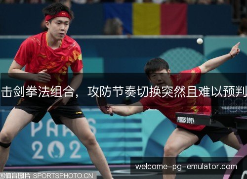 击剑拳法组合，攻防节奏切换突然且难以预判