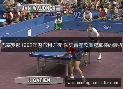 巴塞罗那1992年温布利之夜 队史首座欧洲冠军杯的转折